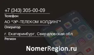 Кто звонил с 3433050009 - регион и оператор